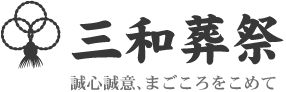 熊本の葬儀社三和葬祭「誠心誠意 まごころを込めて」ご家族の弔いを支えます。